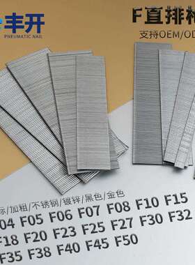 F04直排钉丰开气动枪钉直钉子F04f05f06f07f08f10f15f20f25f30f40