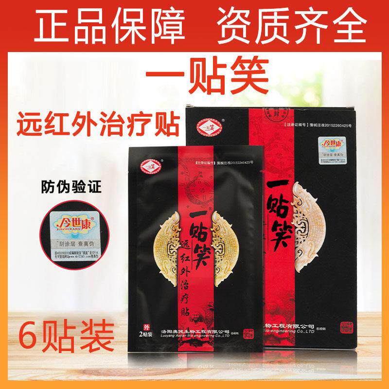 一贴笑远红外治疗贴颈椎肩周炎肌肉劳损膝关节引起的疼痛辅助治疗