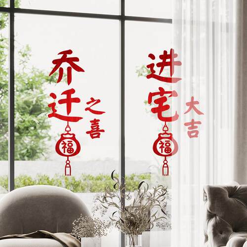 乔迁之喜静电贴装饰福字贴纸玻璃窗花贴进宅新居搬家用品墙贴