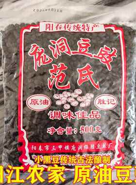 正宗阳江豆豉阳春三甲庞洞范氏豆豉广东特产农家姜豉原味黑豆豉