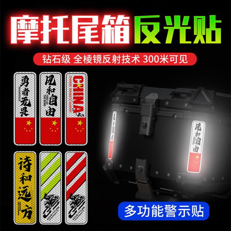 摩托车铝箱尾箱反光贴花贴纸防水边箱摩旅改装三箱警示装饰条形贴
