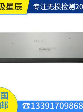 PRB系列试块无损检测探伤试块