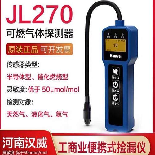 河南汉威BT-JL270手持便携式可燃性气体检漏仪JL269可燃气检测仪