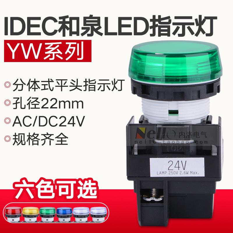 IDEC和泉指示灯24V YW1P-1BEQ4G YW-EQ 22mm圆形平头信号灯LED