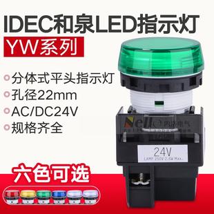 IDEC和泉指示灯24V YW1P-1BEQ4G YW-EQ 22mm圆形平头信号灯LED