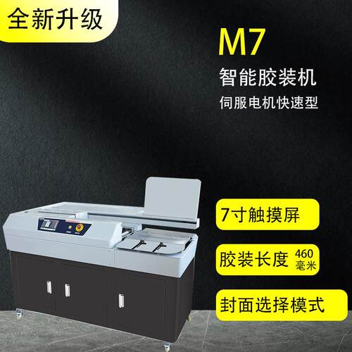M7A3高速全自动无线侧胶胶装机A3触摸屏办公图文热熔胶装订机