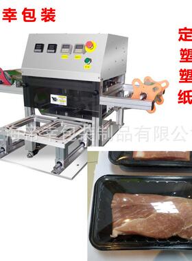 定制方盒圆形塑料盒封膜机牛羊肉托盘塑封机pp包装封口机密封
