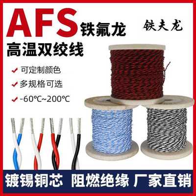 AFS铁氟龙耐高温双绞线0.12 0.2 0.5 1.5平方双绞线信号线三绞线