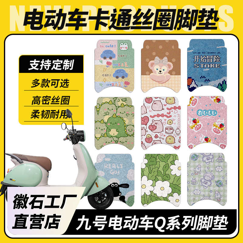 适用九号电动车Q80CQ90Q70c脚垫卡通防水防滑丝圈脚踏垫配件QzMIX