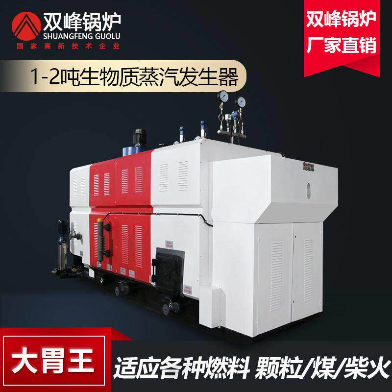 双峰1吨生物质颗粒燃料锅炉蒸汽发生器工业酿酒洗涤商用2服装一吨