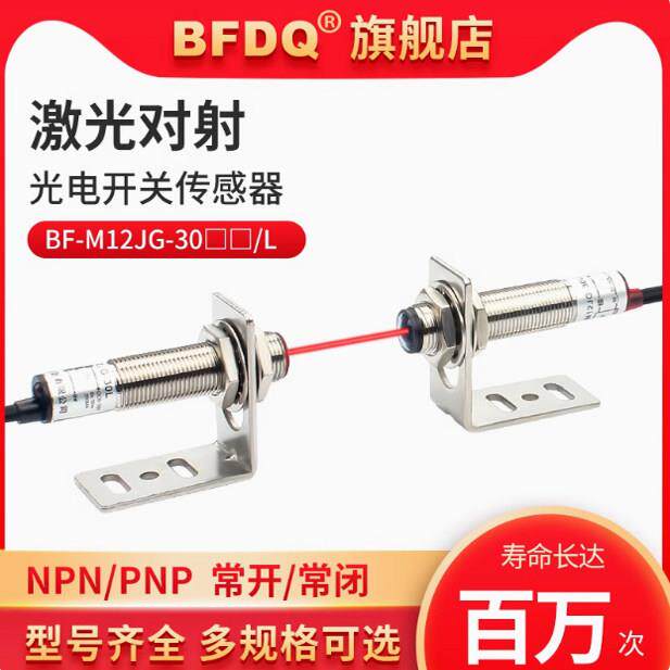 激光对射光电开 关感测器24V红光二线 线发射三线 线接收BF-M12JG