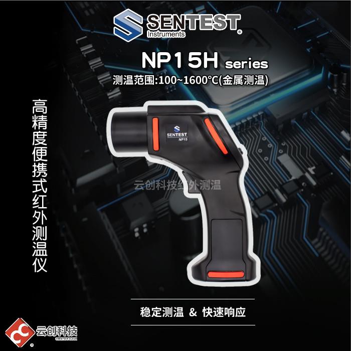 三特Sentest手持式红外测温仪NP15 H1/H2/H3工业高温金属红外线