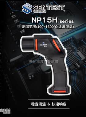 三特Sentest手持式红外测温仪NP15 H1/H2/H3工业高温金属红外线