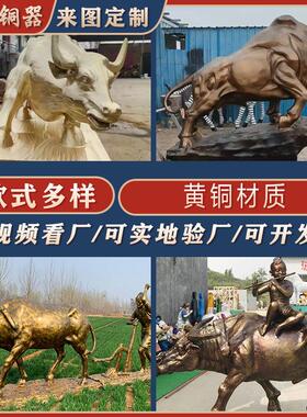纯铜牛摆件 大型黄铜华尔街牛旺市金牛学校孺子牛民俗农耕牛雕像