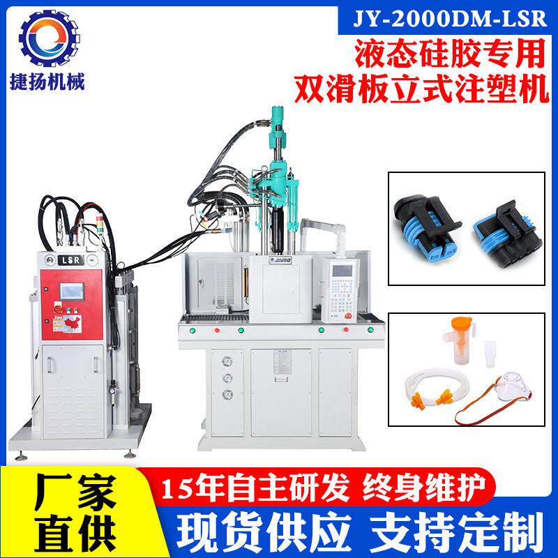 液态硅胶立式注塑机氧气罩手机壳塑机200吨模具自动化智能控制