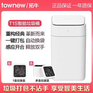 拓牛智能垃圾桶T1S二代T3全自动打包换袋家用客厅化妆室感应开 合