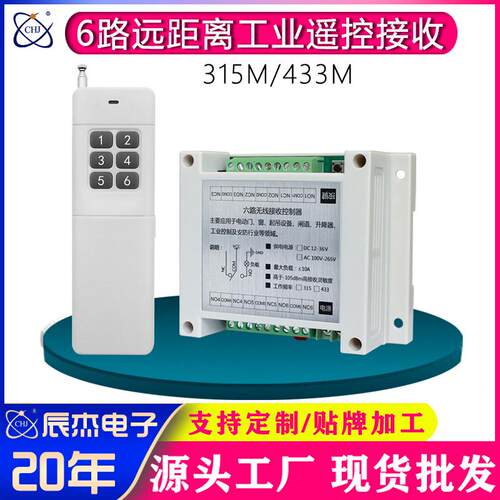 AC100-250V宽电压工业遥控开关6路远程控制器开关电源箱控制器