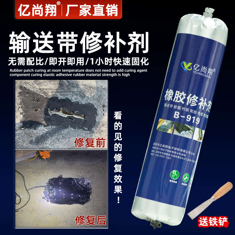 亿尚翔B919输送带专用修补胶修复皮带像胶辊面破损滚筒包胶填缝剂