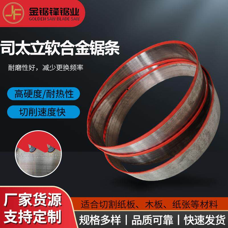 木工带锯条司太立软合金锯条杨木松木50锯70锯80锯90锯