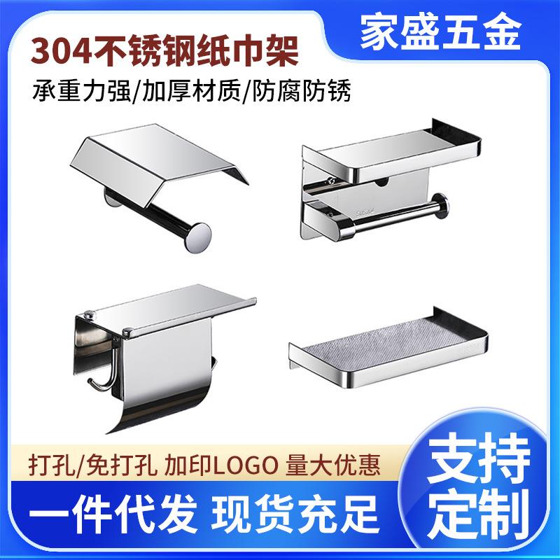 304不锈钢纸巾架卫生间免打孔纸巾盒浴室手机架卷纸架纸巾盒