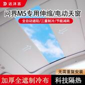 适用AITO问界M5电动遮阳帘天窗可伸缩遮光挡隔热防晒天幕配件原厂