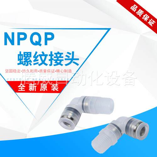FESTO费斯托L型螺纹接头NPQP-D-LQ-R12-R14-R18-R38-Q6-Q8-FD-P10
