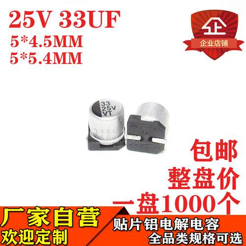 贴片铝电解电容33UF25V体积5*5.4MM/5*4.5MM25V33UF电容器