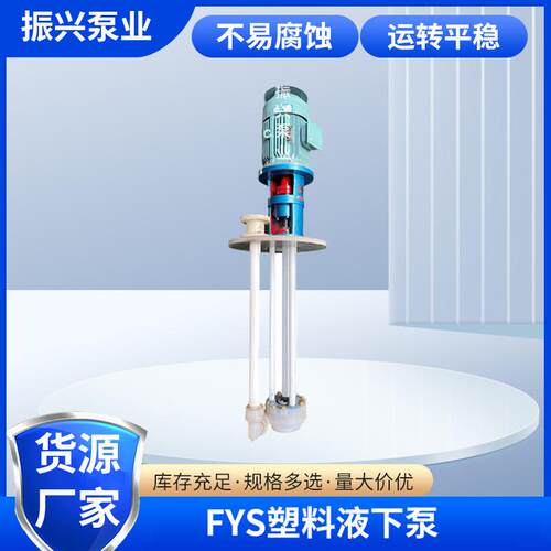 立式工程塑料耐腐液下泵FYS塑料液下泵耐酸碱液下泵槽内液下泵