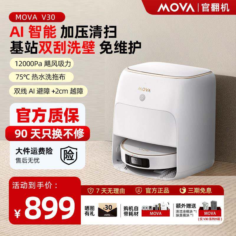【新店特惠】MOVA扫地机器人V30智能机械臂自动清洗扫拖吸官翻机