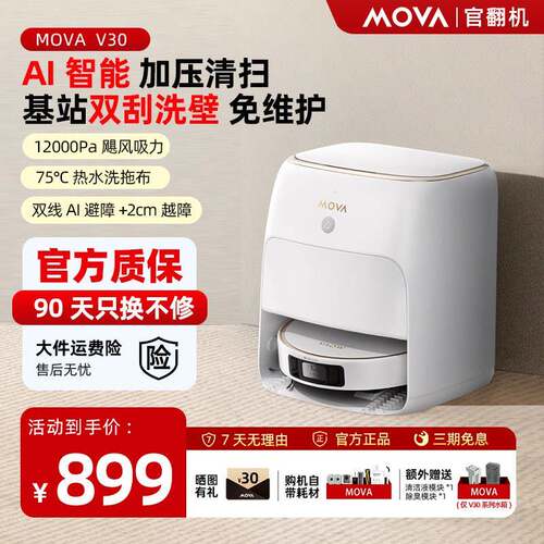 【新店特惠】MOVA扫地机器人V30智能机械臂自动清洗扫拖吸官翻机