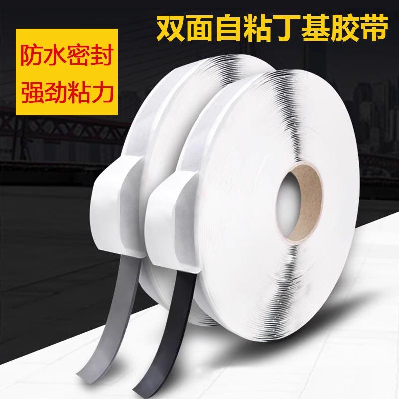 双面丁基防水胶带房车船舶天窗修补彩钢瓦搭接自粘防水密封双面胶