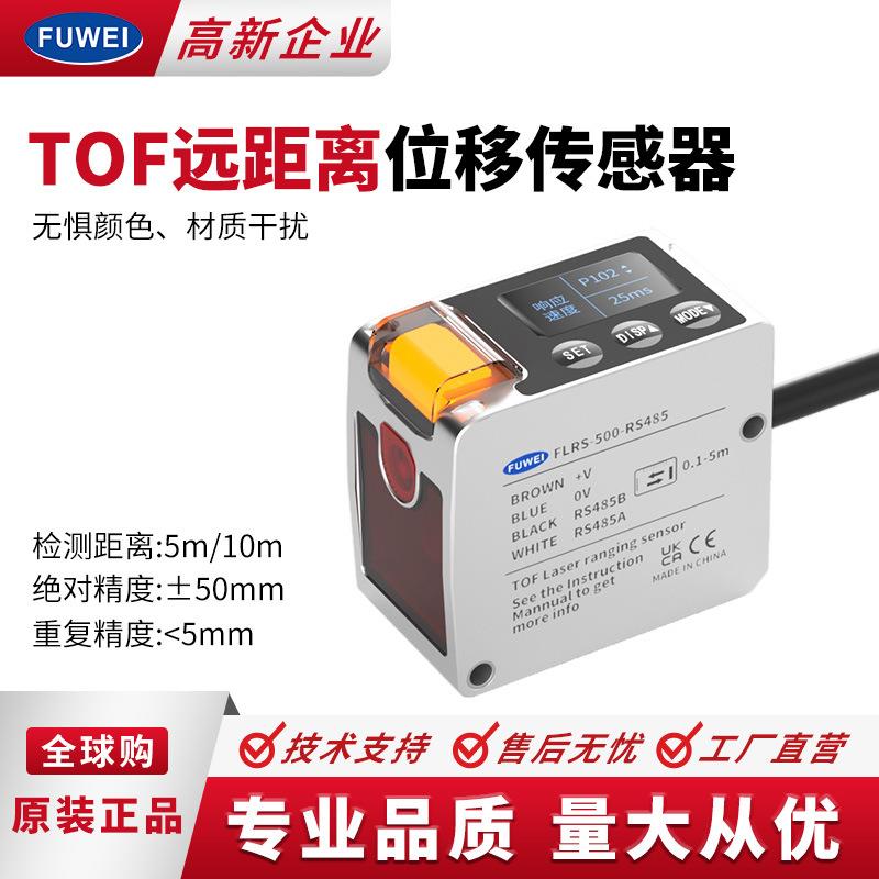 FUWEI激光位移测距检测传感器TOF背景抑制料液位测量定位监测FLRS