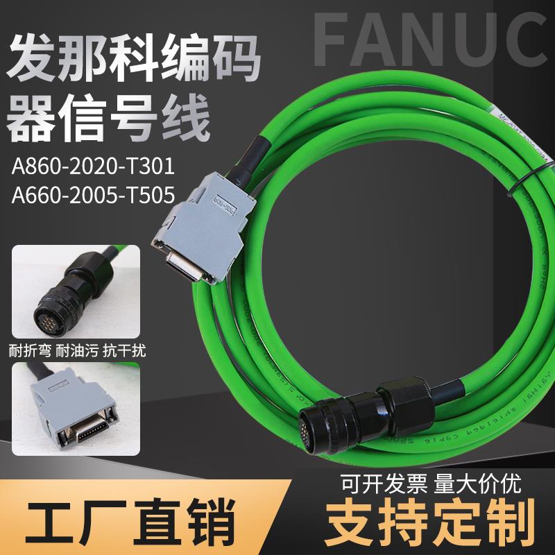 发那科编码器线A860-2020-T301 A660-2005-T505FANUC讯号线反馈线