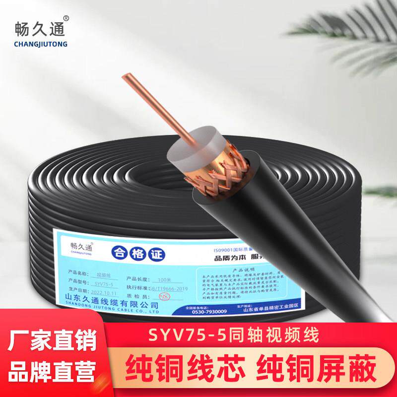 畅久通同轴线 线缆SYV75-5 75-3监控传输线 线高画 画质线 线纯铜