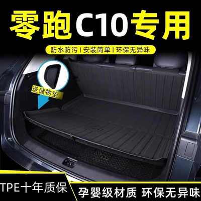 适用2024款零跑c10后备箱垫零跑c10尾箱垫子汽车装饰用品配件tpe