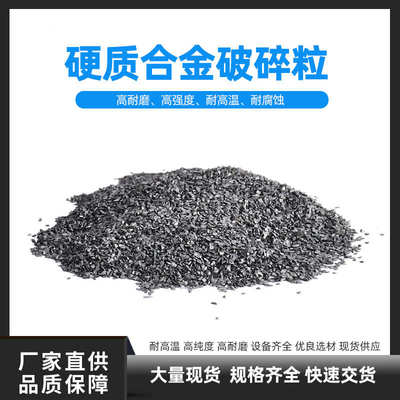 耐磨颗粒源头粒钨工厂碳化钨批发硬质合金高硬度焊接现货破碎粒