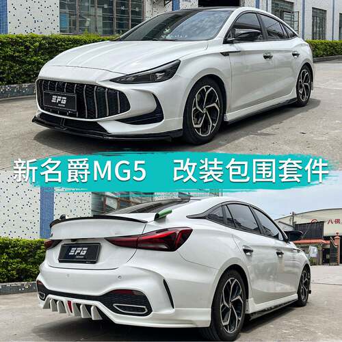 适用于25款MG名爵新MG5改装EFG款大小包围前后唇侧裙尾翼MG5爆改