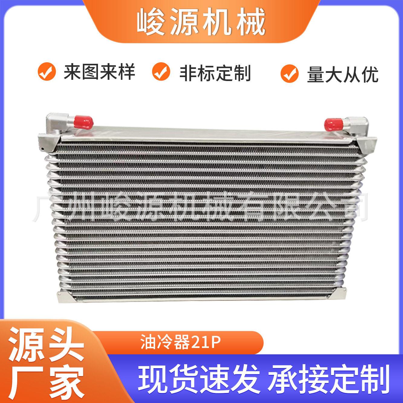 21P油冷散热器用于汽车卡车摩托车拖拉机挖掘机农用机等按需求做