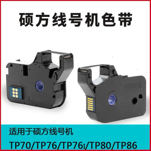 硕方线号机tp70/tp76/76i/80/86色带TP-R1002B色带黑色红色白色
