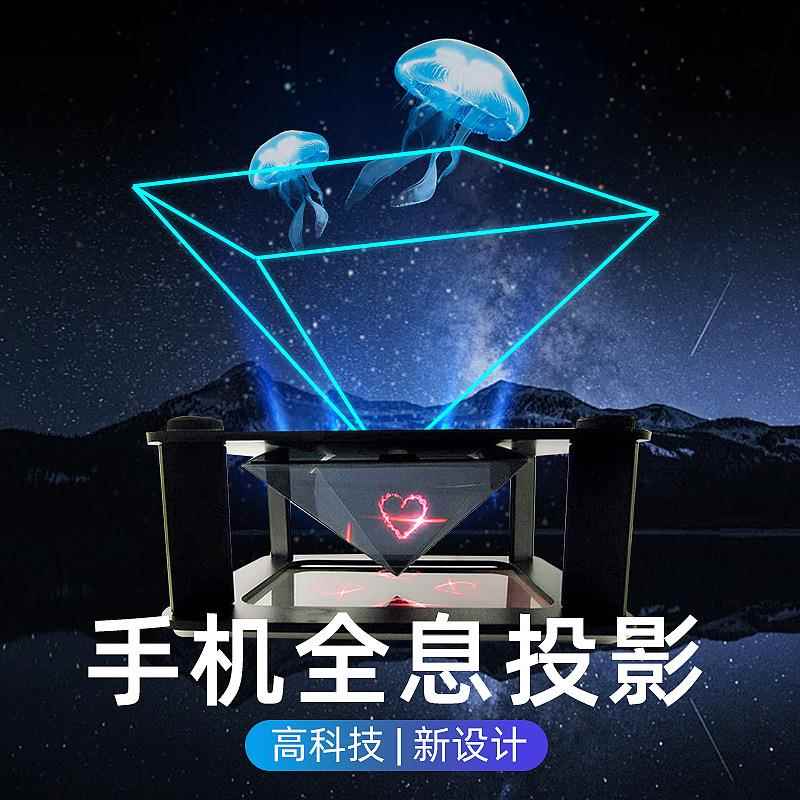 裸眼3D全息手机投仪正盒子/迷你三微型全息金字塔倒角影立体展示