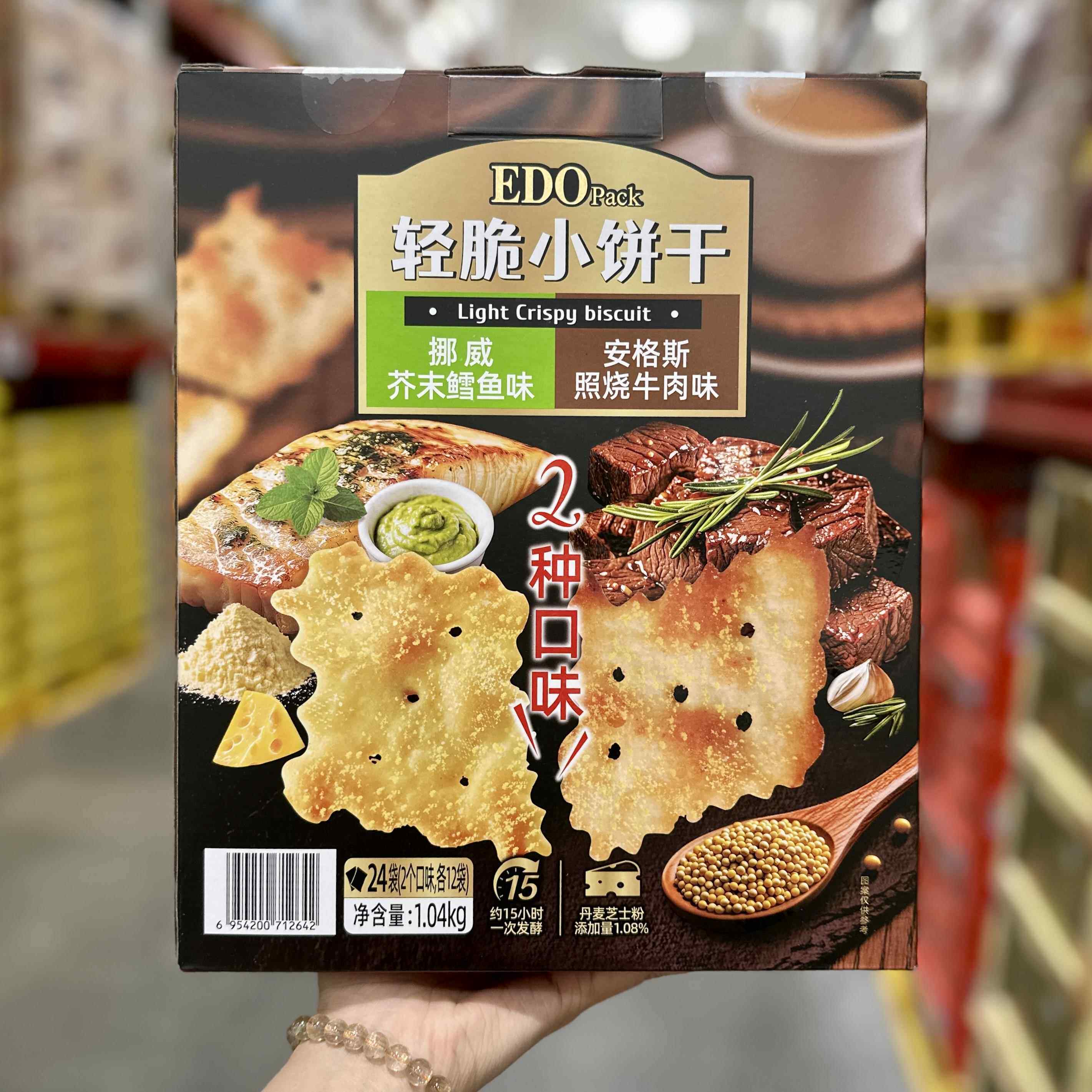 山姆代购EDOpack轻脆小饼干1040g咸味薄脆饼干下午茶点心小零食