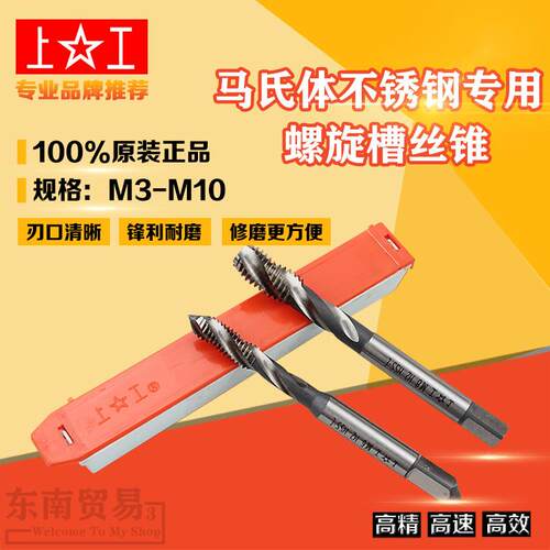 上工马氏体不锈钢专用螺旋槽丝锥HSS-E细牙螺纹丝攻盲孔牙 M3-M24