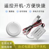 台式 机无线控制器遥控器无线开机按钮 电脑主机遥控开关机模块台式