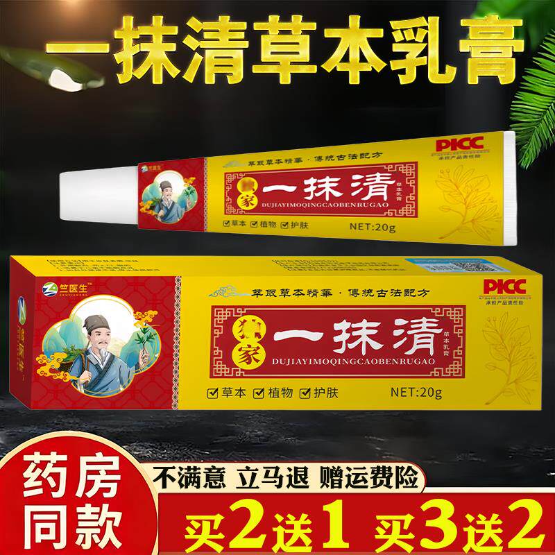 噜噜鼠正品竺医生一抹清草本乳膏皮肤瘙蚊虫叮咬过敏真菌止草本乳