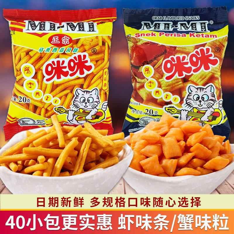 咪咪虾条正宗马来西亚8090后儿时怀旧小吃蟹味粒休闲 零食大礼包