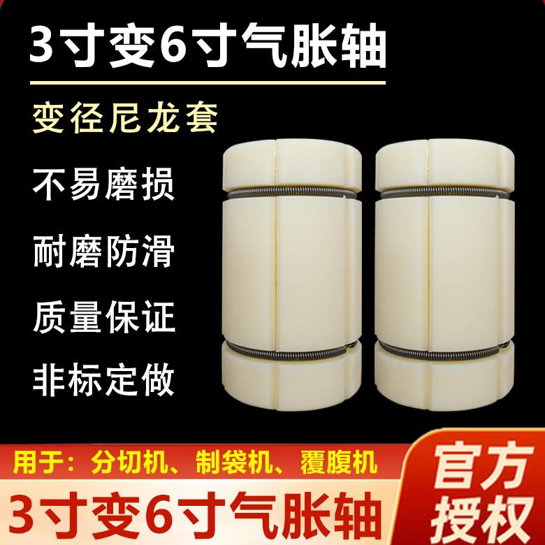 气胀轴套3变6英寸尼龙气涨轴套转换4-12寸夹头轴胀紧辊套堵塞管芯