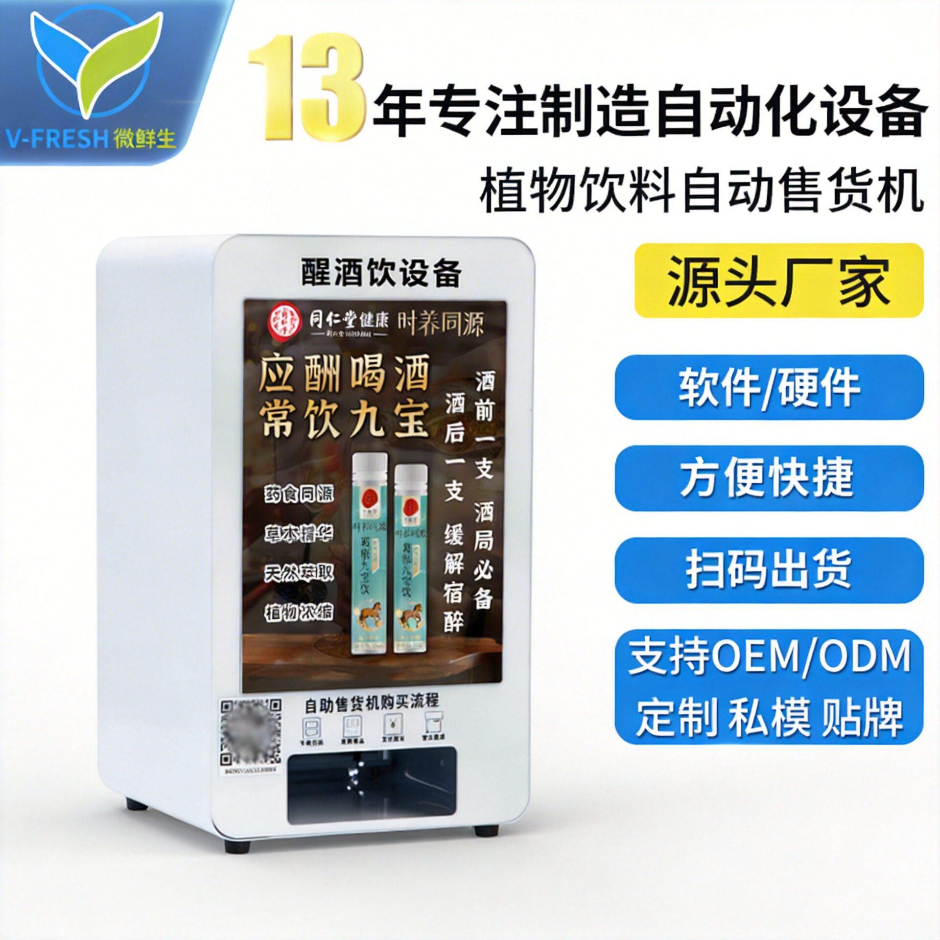 北京同仁堂自助售卖机植物饮料自动售货机24小时商用醒酒液贩卖机