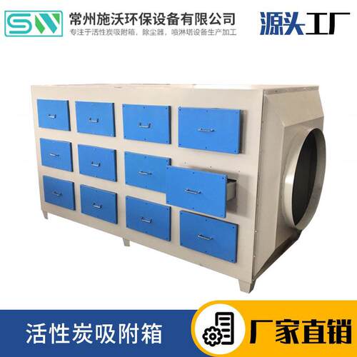 不锈钢活性炭吸附箱化工厂喷涂废气处理设备活性炭环保箱厂家直销