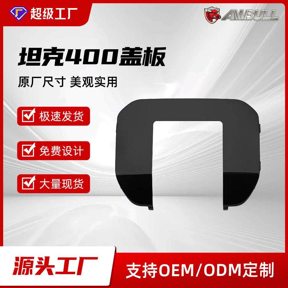 26款坦克400拖车钩盖板方口底座专用装饰盖无损安装改装保护罩优图片