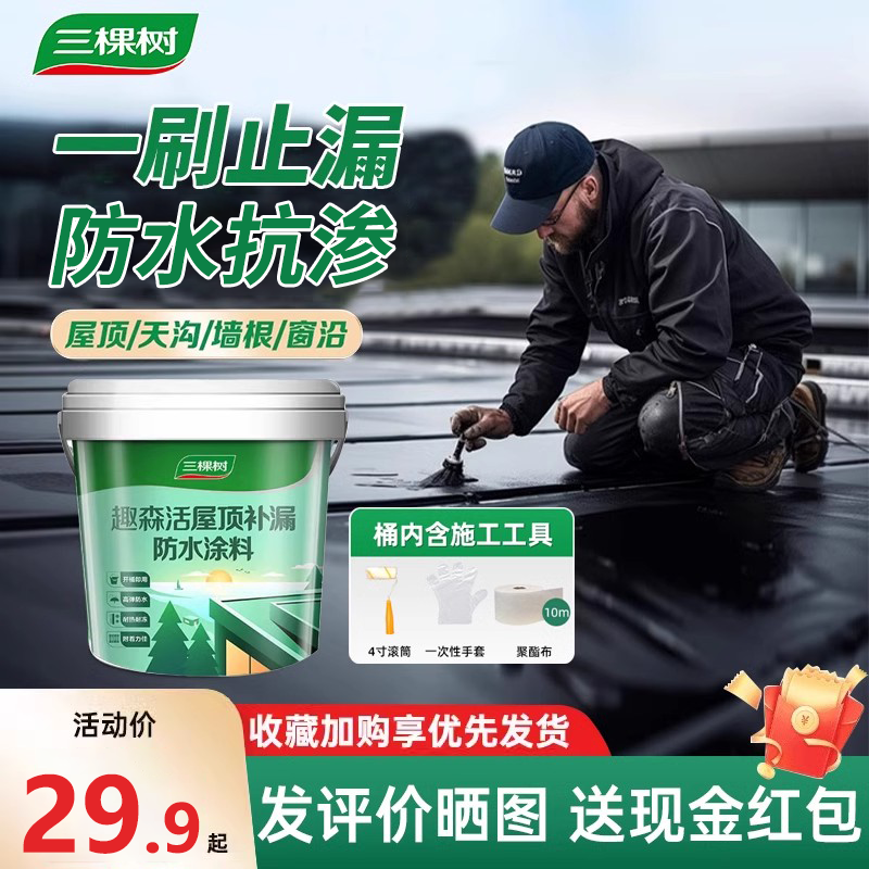 三棵树屋顶防水补漏屋顶楼顶外墙裂缝防漏王丙烯酸涂料防水胶